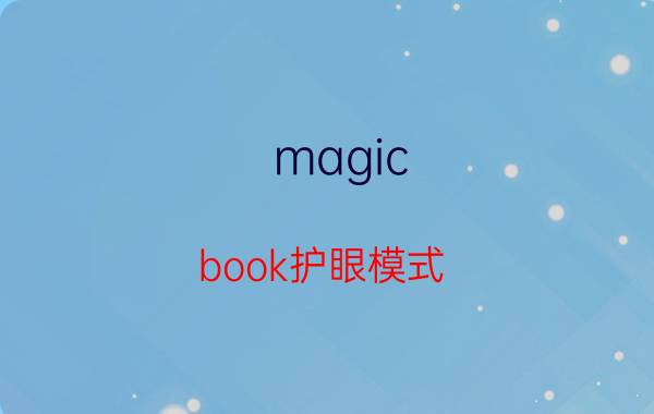 magic book护眼模式